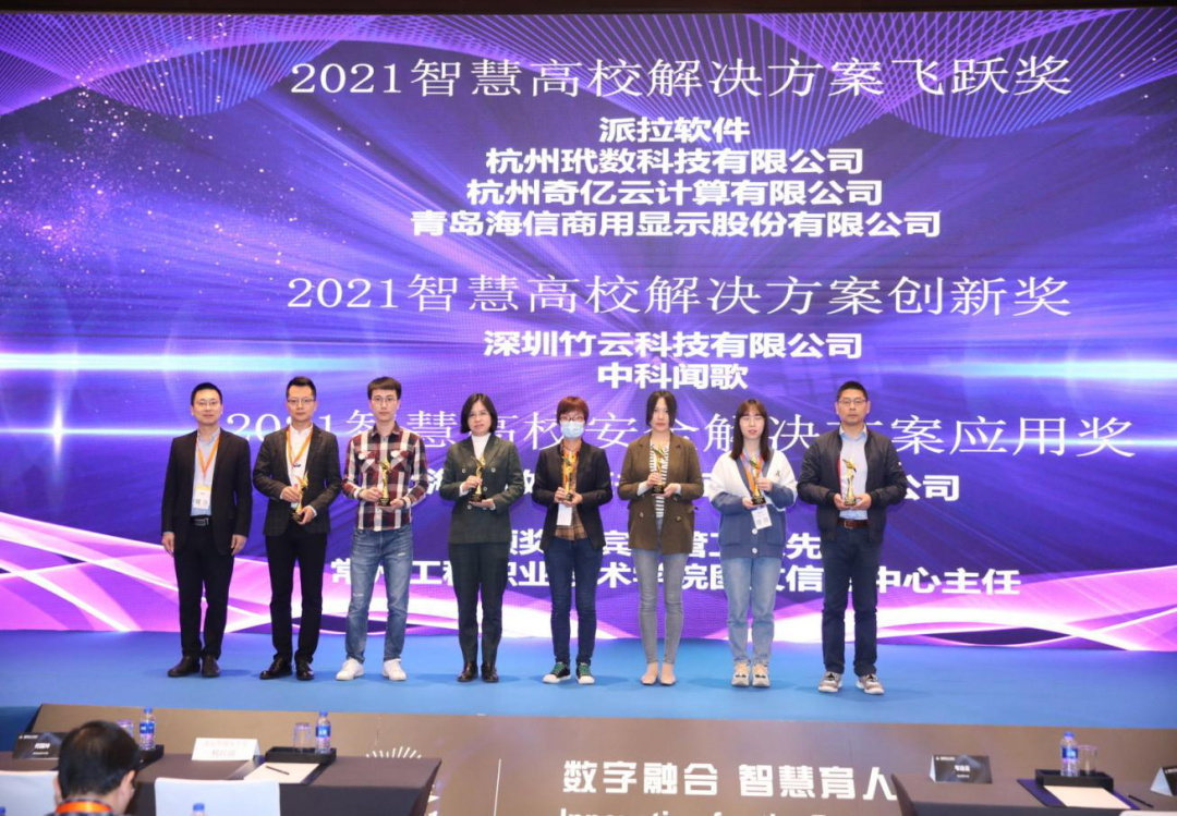 16177811582939.png 智慧高校颁奖现场.png